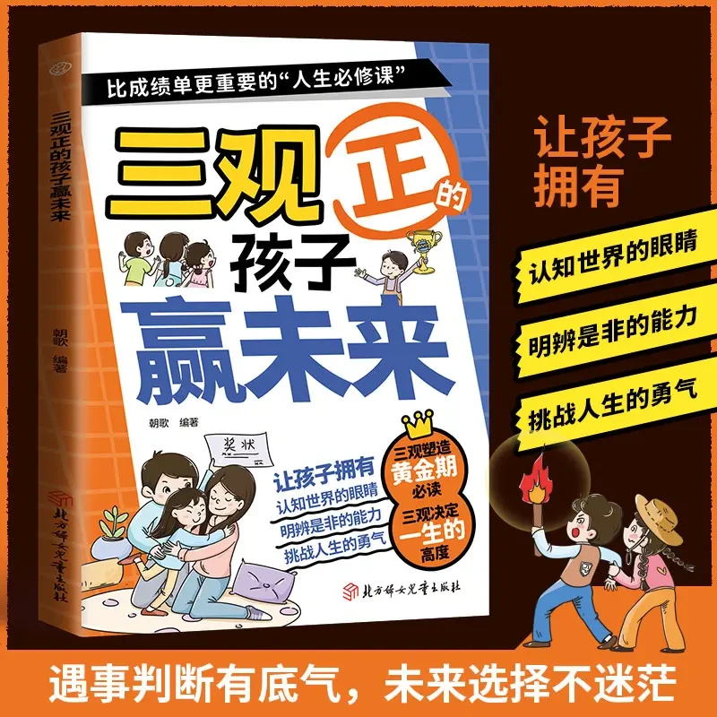 三观正的孩子赢未来启发孩子深度思考树立正确的三观让孩子赢未来