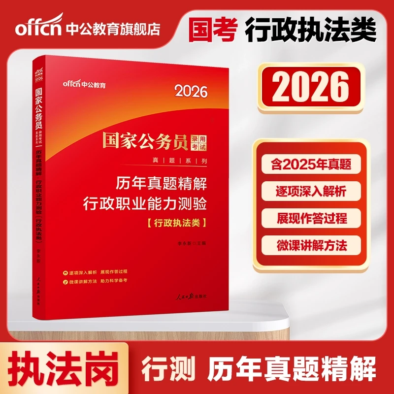 国家公务员考试行测真题2026行政职业能力测验行政执法类真题试卷