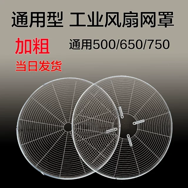 工业电风扇配件铁网罩子500mm650mm 750mm 工业风扇网罩牛角扇网