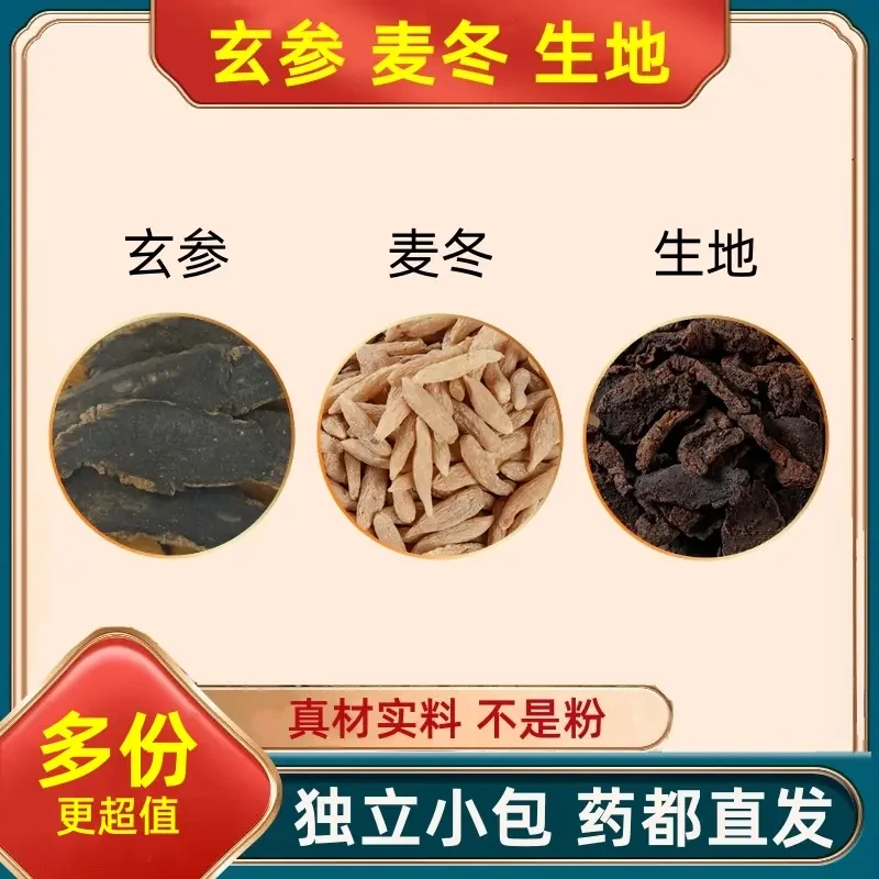 玄参麦冬生地组合中药材玄叁玄生麦东生地黄和加与好料代客分小包