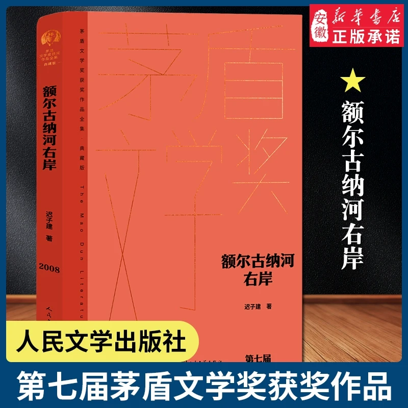 【新华书店旗舰店】额尔古纳河右岸 迟子建 第七届茅盾文学奖人民文