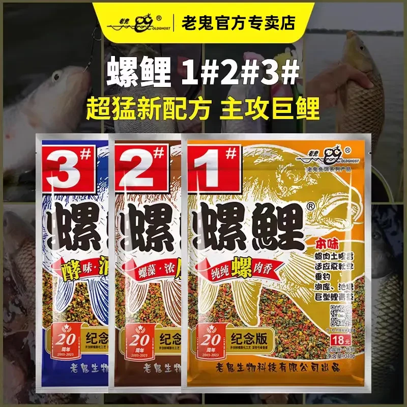Old Ghost/老鬼螺鲤1号2号3号专攻鲤鱼钓鱼饵料黑坑野钓螺肉鱼食