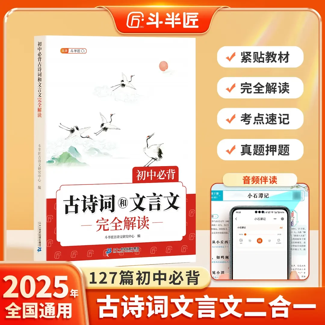 斗半匠初中古诗词文言文全解127篇古诗文言文赏析同步新课