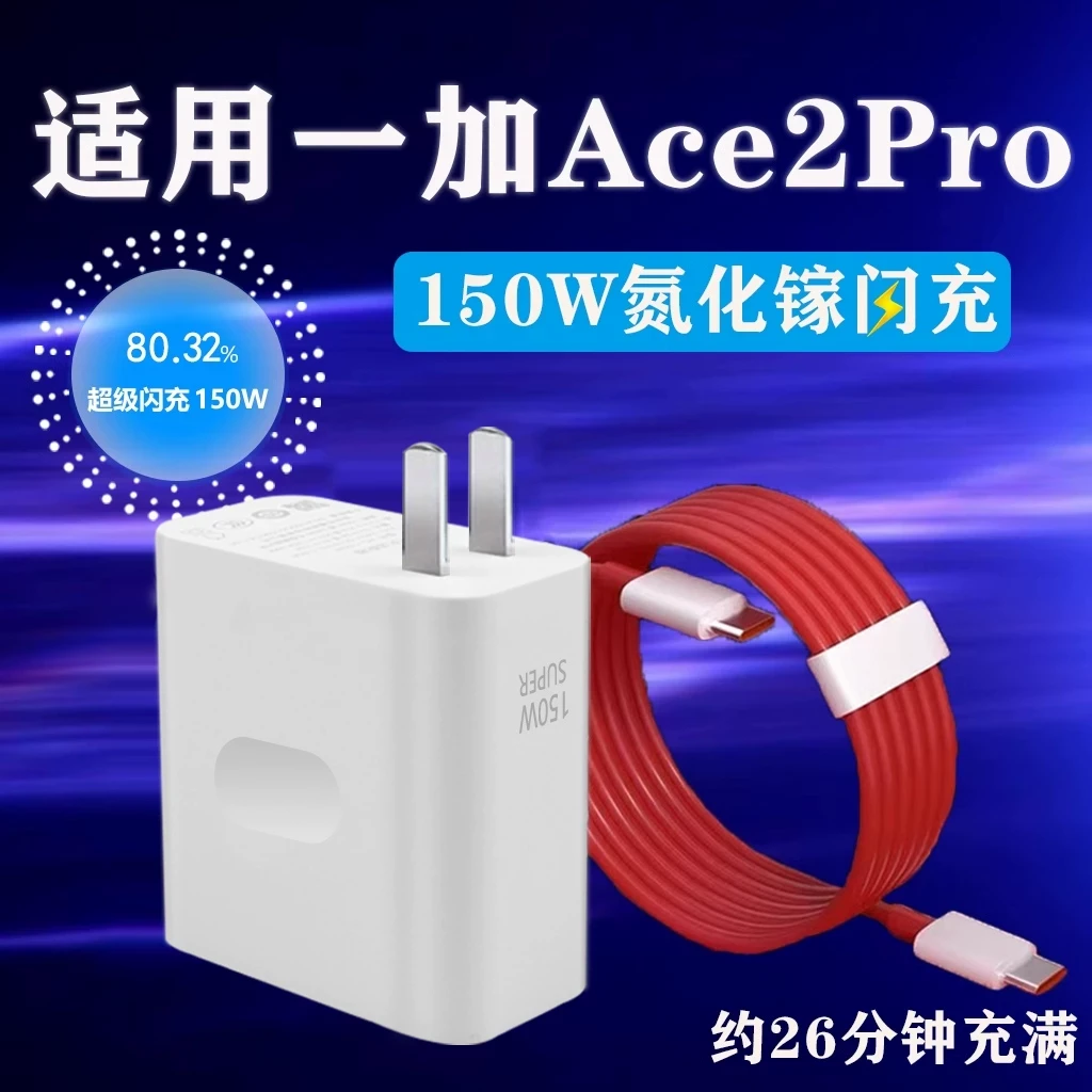 适用于一加Ace2Pro充电器150W瓦超级快充1+ace2pro手机充电头ACE2