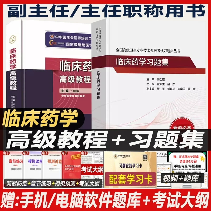 临床药学高级教程高级药师职称考试书副主任药师药学高级职称教材