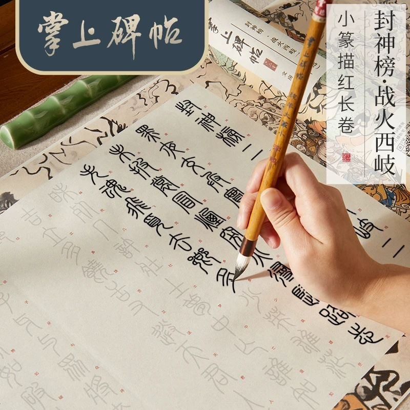 哪吒同款封神榜战火西岐小篆描红长卷篆书毛笔字帖卷轴初学书法