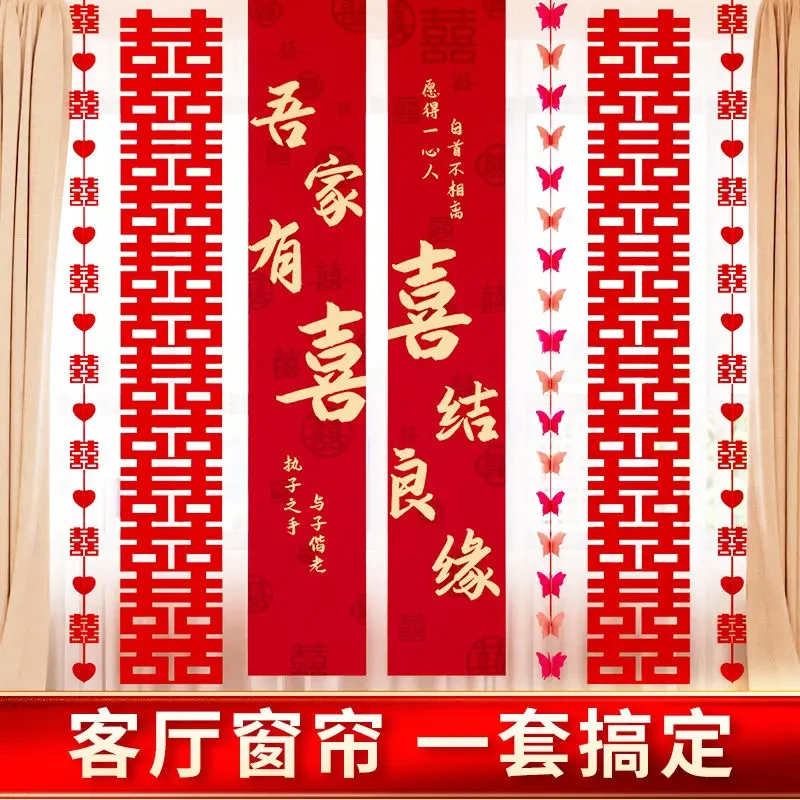 婚房布置长条结婚喜字窗帘装饰婚礼男方女方卧室客厅拉花蝴蝶套装