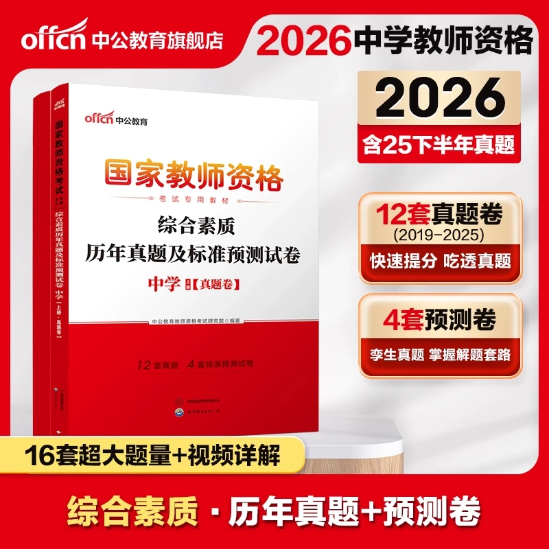 2026年国家教师资格考试中学科目一综合素质历年真题预测试卷