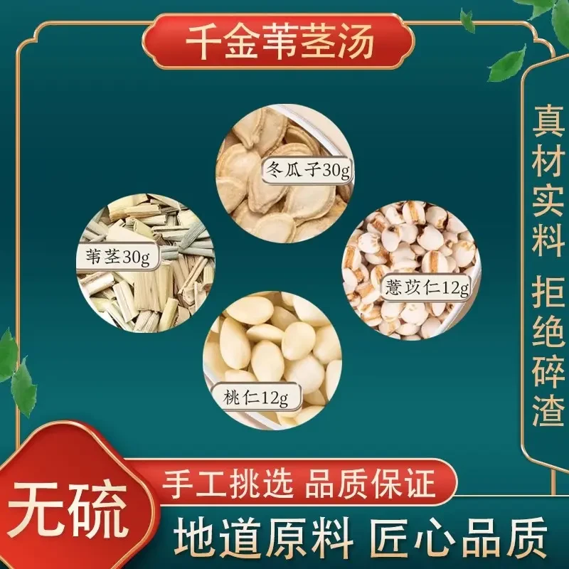 【倪海厦】千金苇茎汤 甄选原料苇茎冬瓜子薏苡仁桃仁 煮水 84g/副