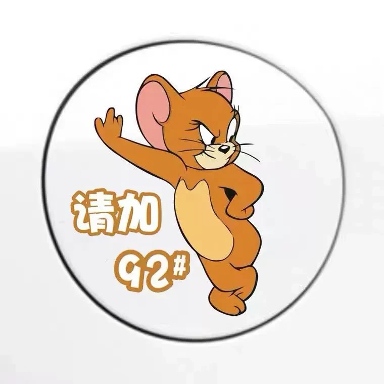汽车油箱车贴装饰搞笑创意个性杰瑞猫和老鼠加92加95汽车贴纸图案