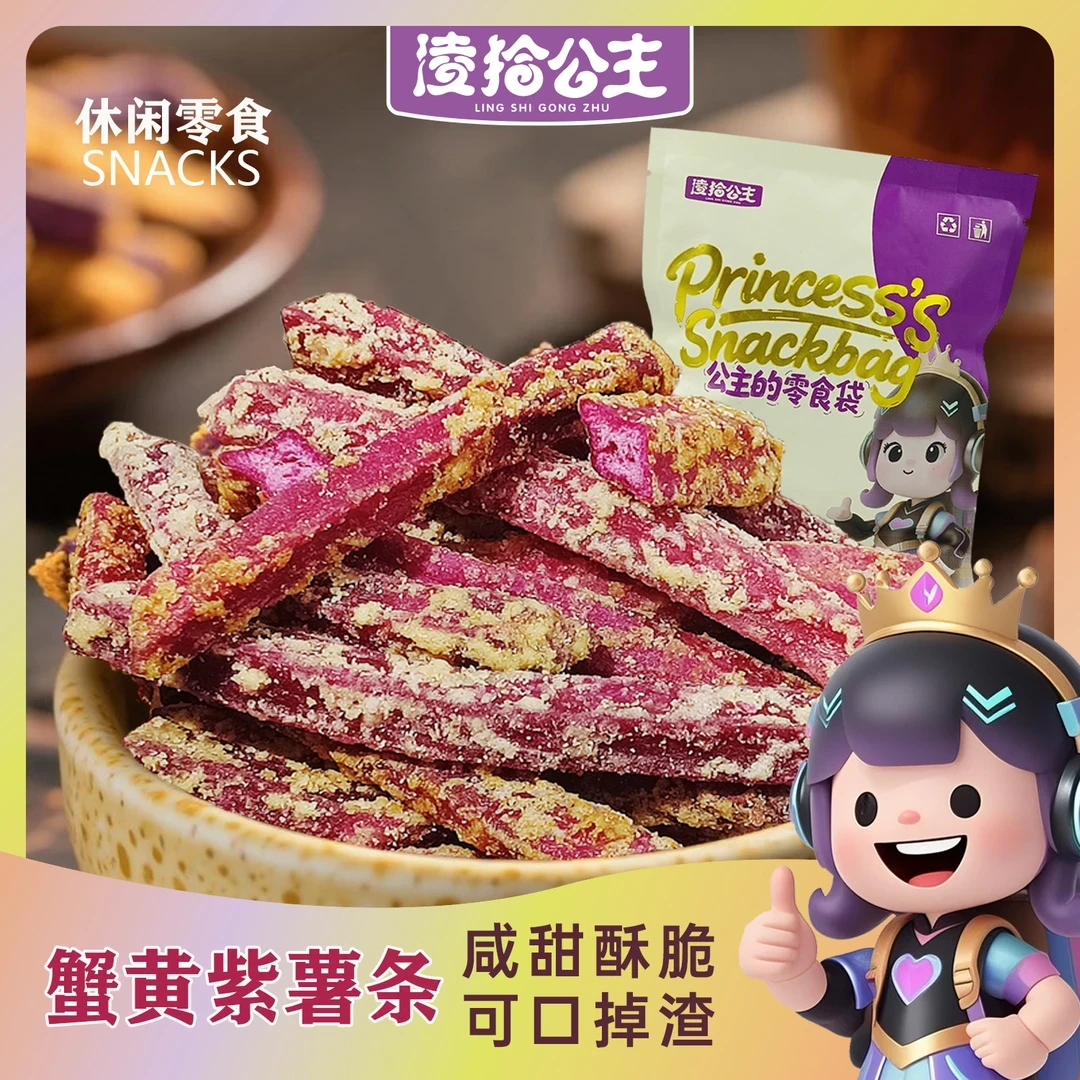 凌拾公主蟹黄味紫薯条零食小包装咸甜酥脆地瓜干紫薯干非油炸小吃