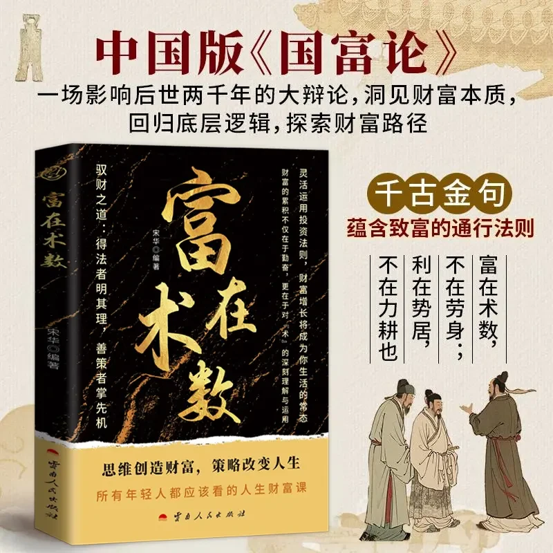 富在术数 打破固有观念 看透人性博弈 普通阶层财务自由逆袭指南