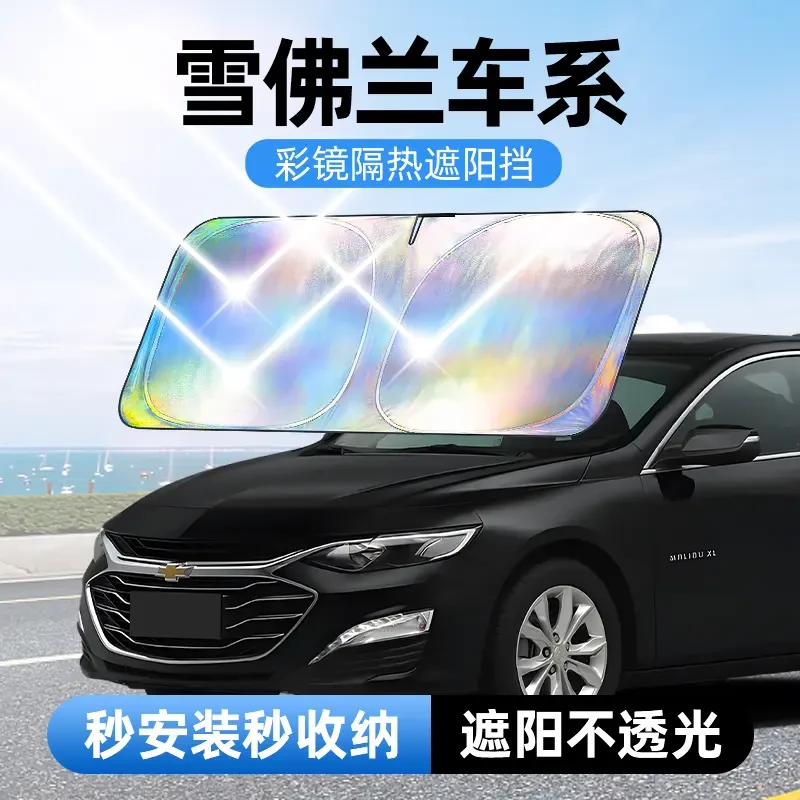 【适用雪弗兰】汽车防晒隔热遮阳挡汽车防晒遮阳神器车内升级加厚