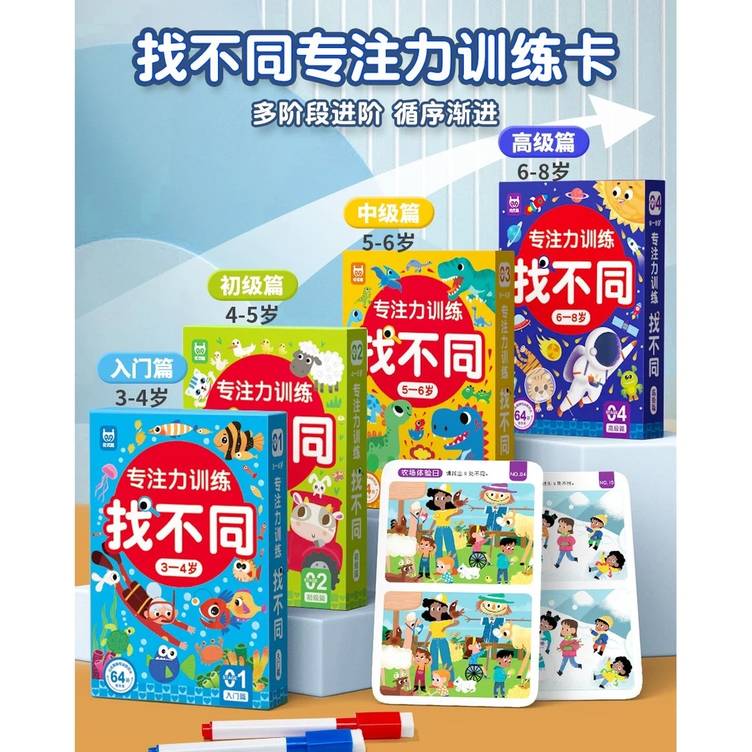 专注力训练找不同从简到难可反复擦写左右脑思维智力开发动脑玩具