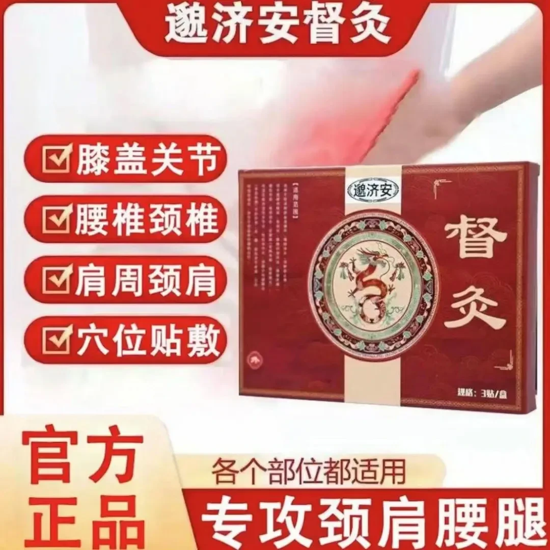 【正品保证】邈济安督灸贴膝盖关节腰椎肩缓解不适中老年人专用