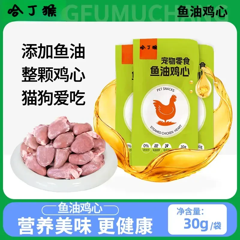 哈丁鱼油蒸煮鸡心健康改善吃的宠物零食水煮鸡心喂猫喂狗用熟新鲜
