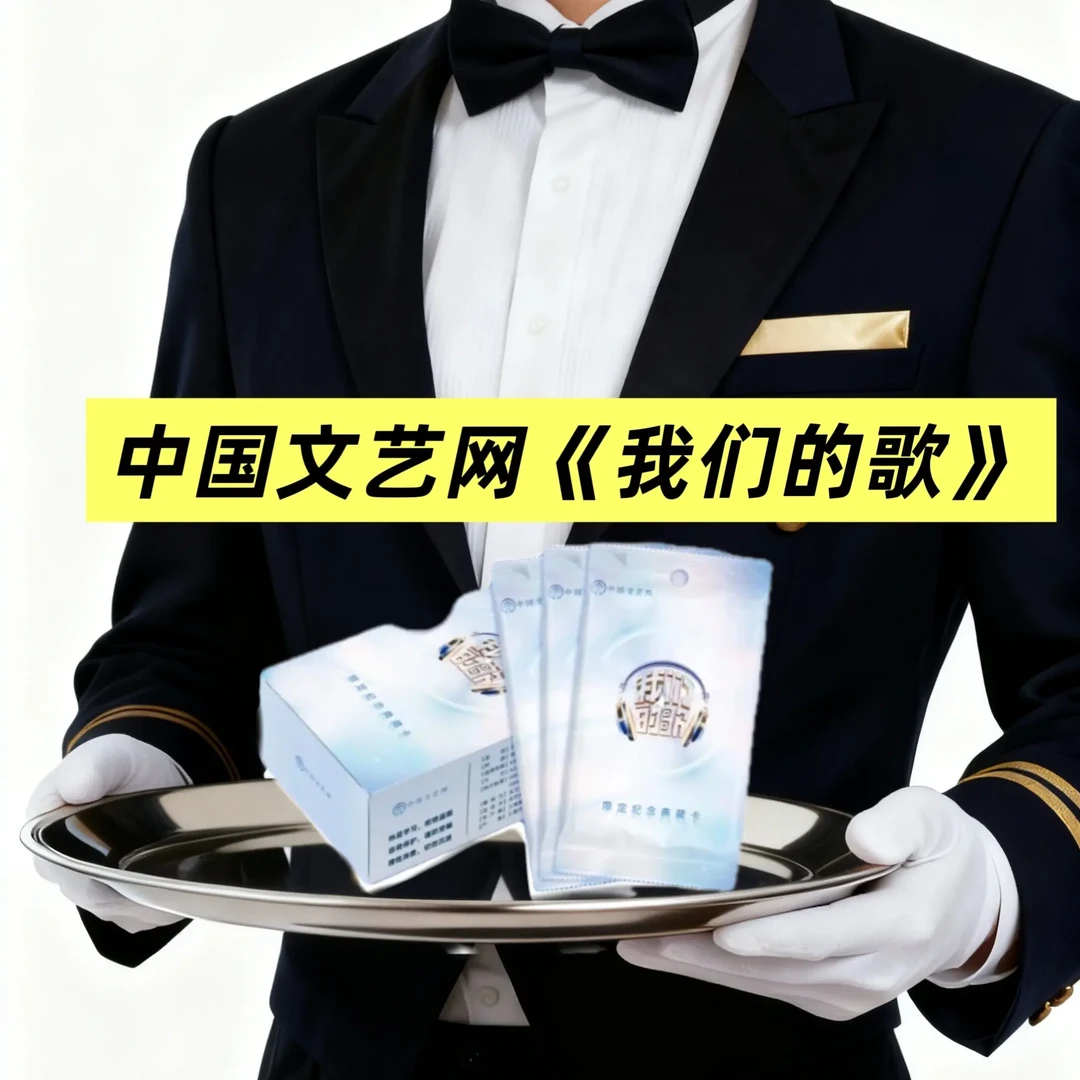 中国文艺网《我们的歌》官方卡刘宇宁周深单依纯薛之谦王源张艺兴