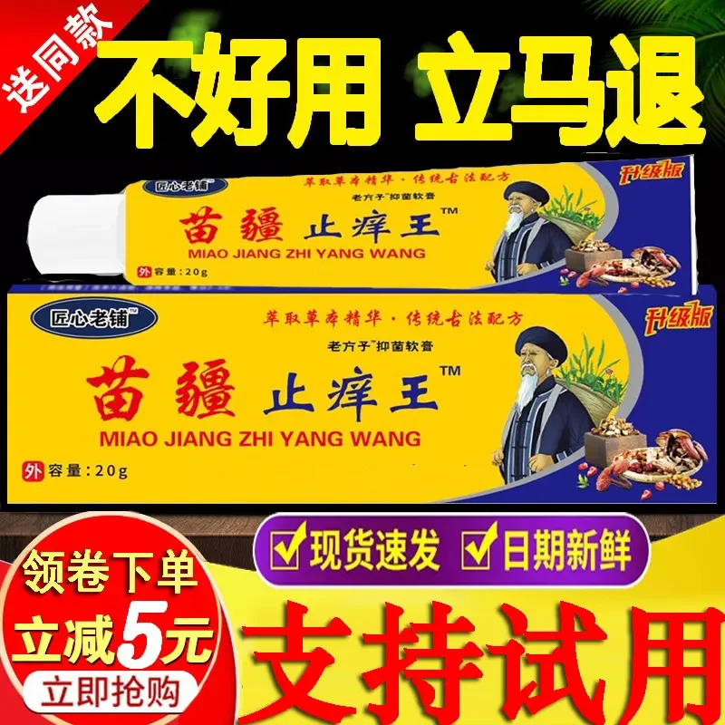 【正品保障】苗疆止痒王抑菌乳膏 皮肤外用