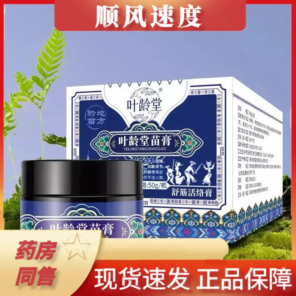【正品保障】叶龄堂苗膏1盒30g装颈肩腰腿膏