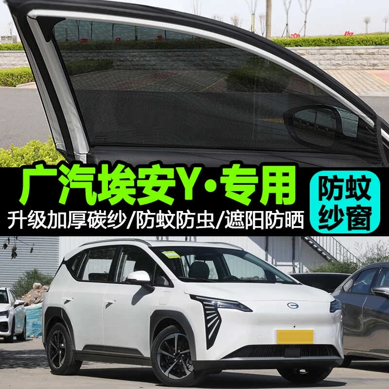 广汽埃安Y专用汽车防蚊纱窗遮阳帘车玻璃AIONsplus防蚊网车窗纱网