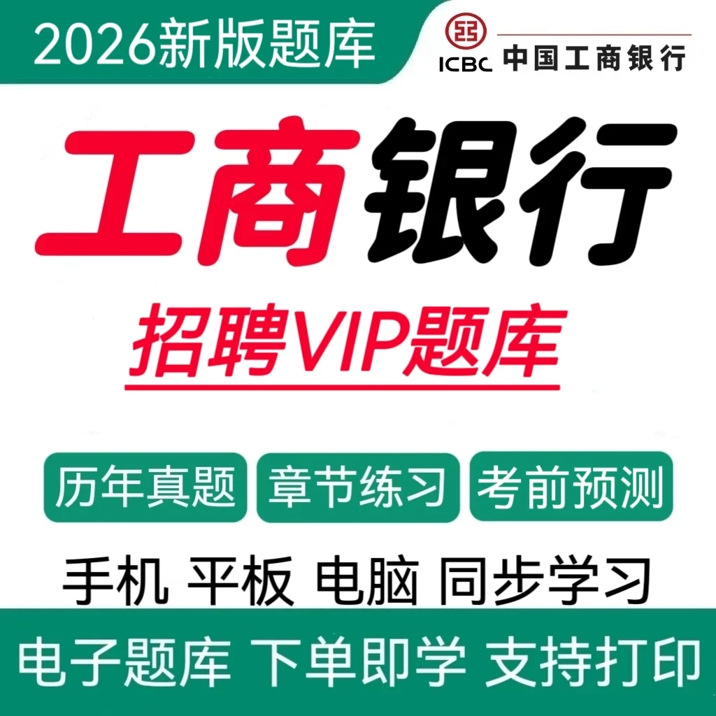 26中国工商银行招聘历年真题工商银行招聘冲刺卷工行秋招复习资料
