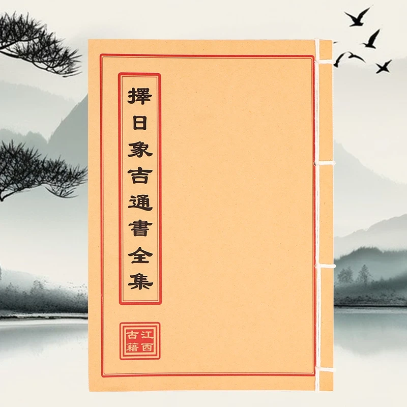 择日象吉通书全集  通俗易懂学习文化线装复古收藏书籍