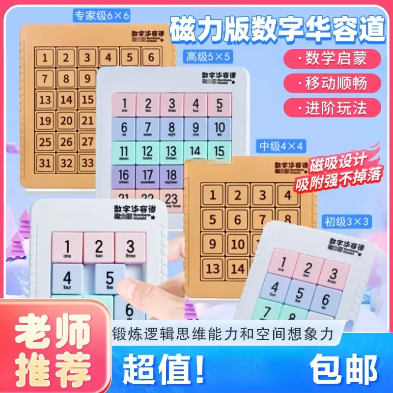 【正版】数字华容道磁力版数学数字滑动拼图九宫格小学生益智玩具