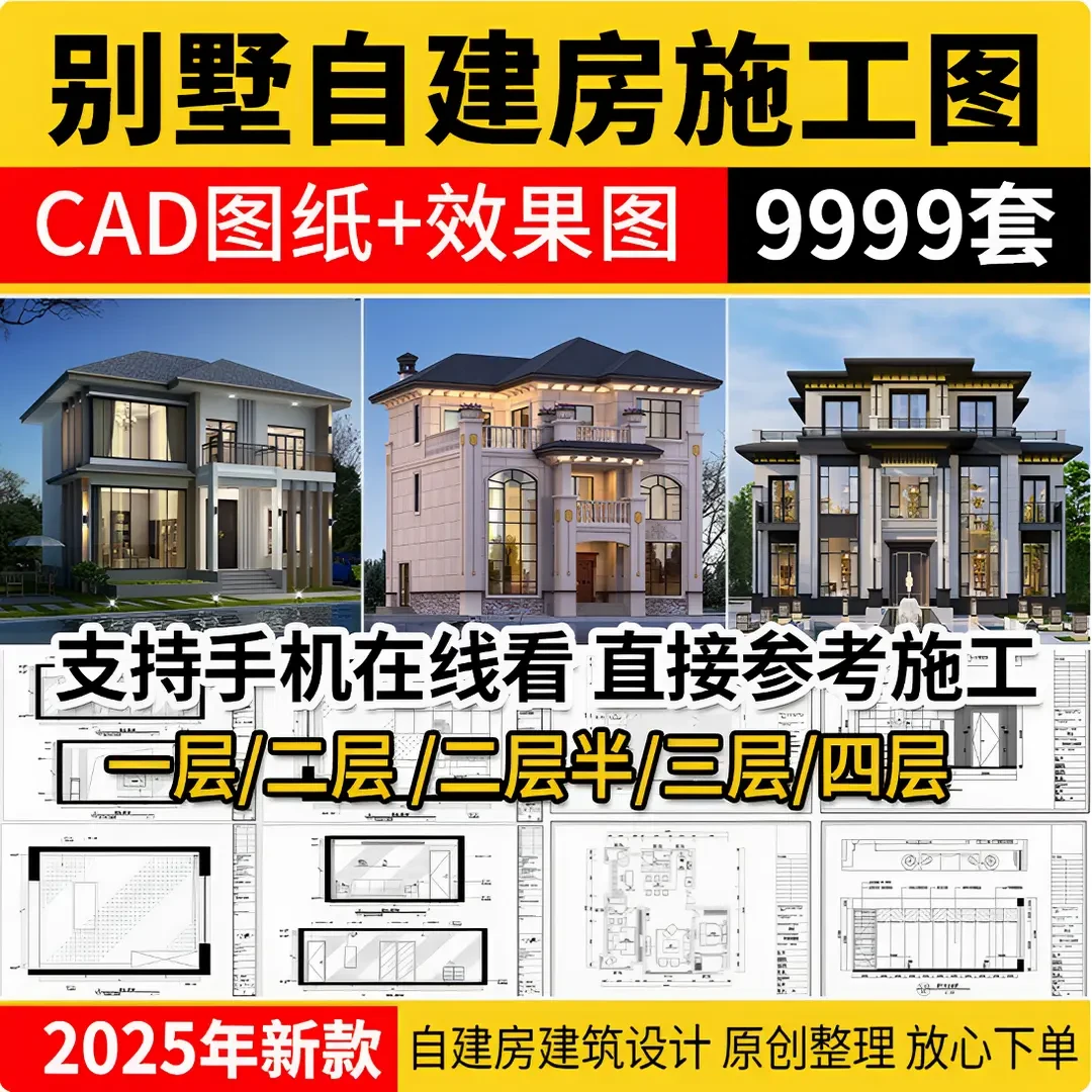 2025新农村建设别墅1层2层自建房效果图施工图CAD图库