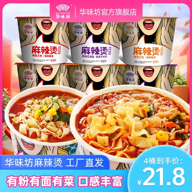 华味坊【麻辣烫】多口味美味酸爽方便面速食香辣桶装宿舍宵夜美食
