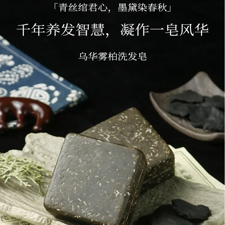无患子何首乌侧柏叶松针人参传统手工洗发皂植物萃取控油防断发