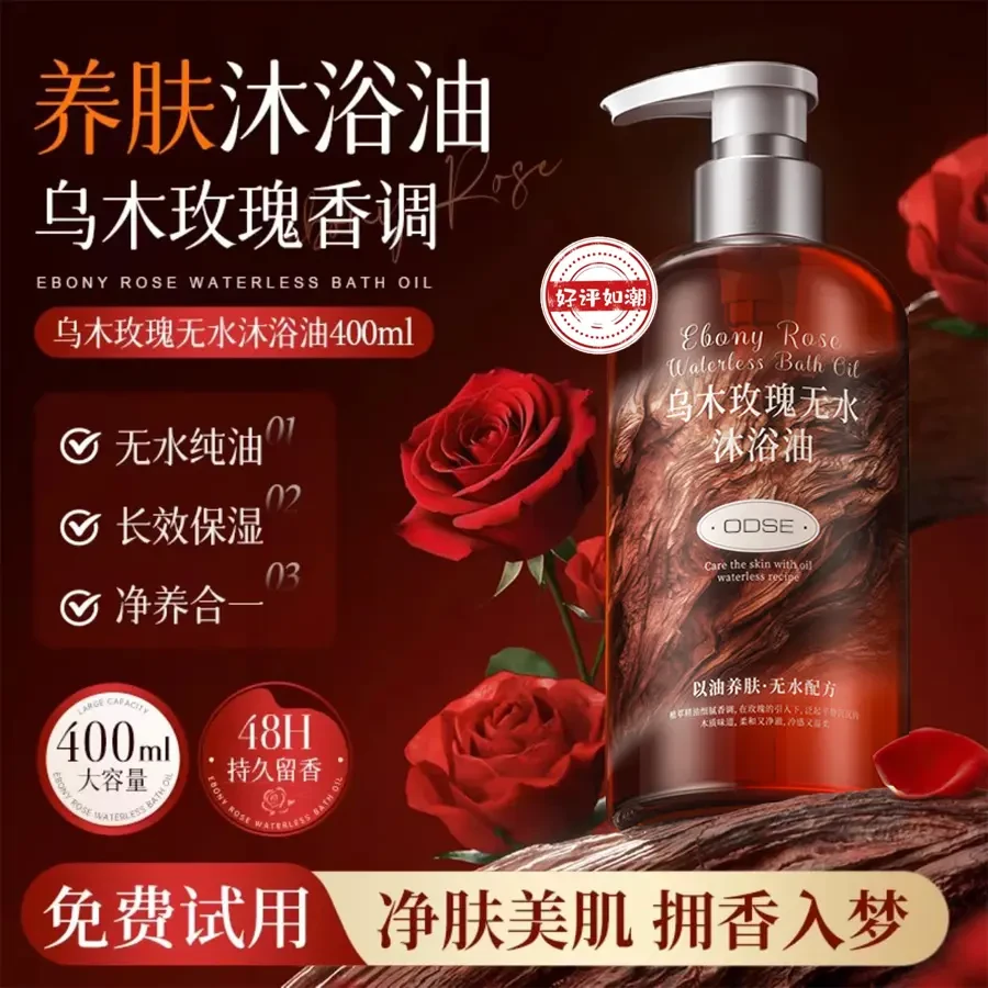 【达人粉丝专享】玫瑰香氛沐浴露持久木质留香清洁保湿补水润肤净肤