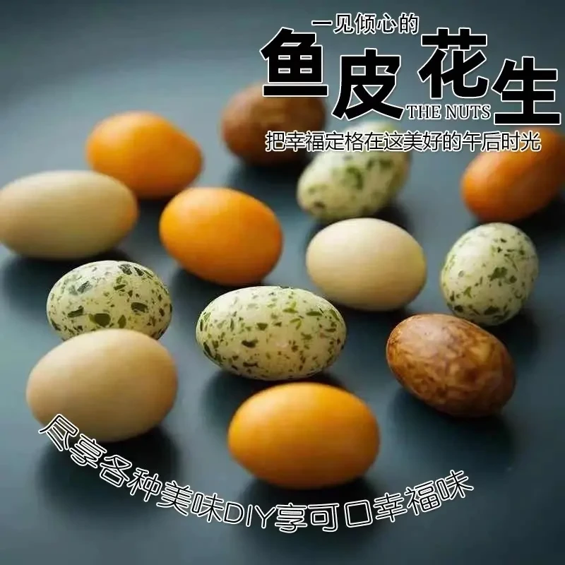 多彩鱼皮花生 香酥可口美味十足休闲怀旧解馋零食W