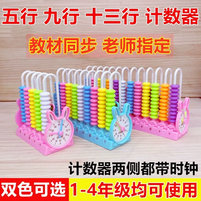 小学生计数器一二年级儿童数学教具计数架加减法神器算术启蒙算盘