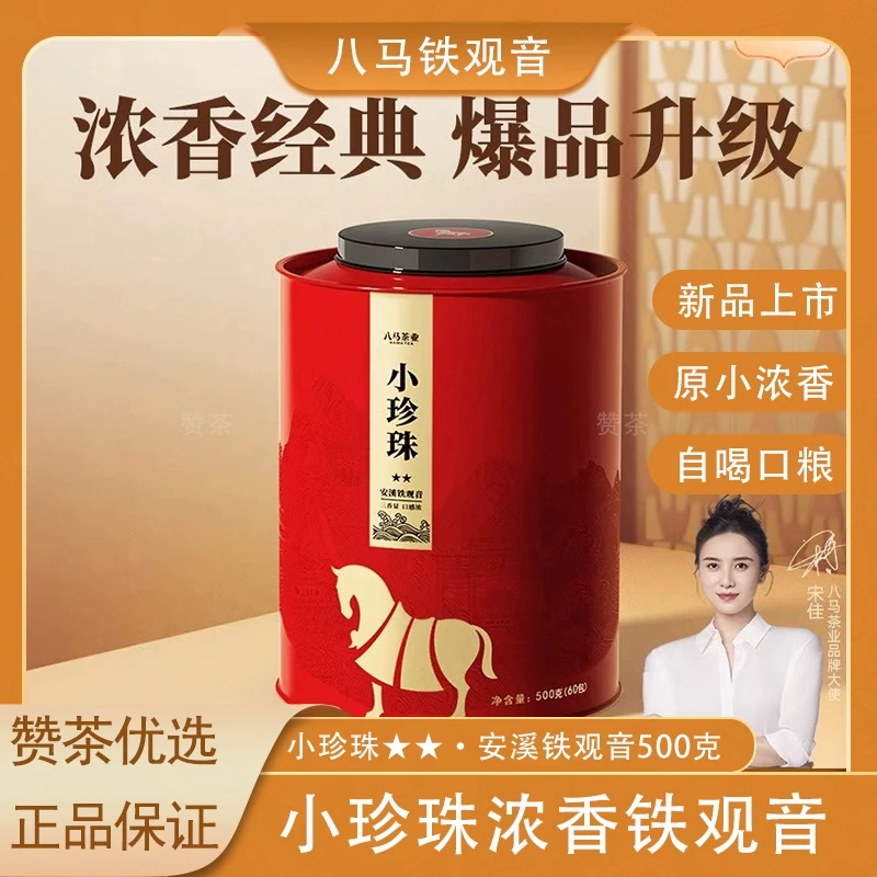 八马茶业安溪铁观音2025新茶小珍珠浓香型茶叶乌龙茶官方正品