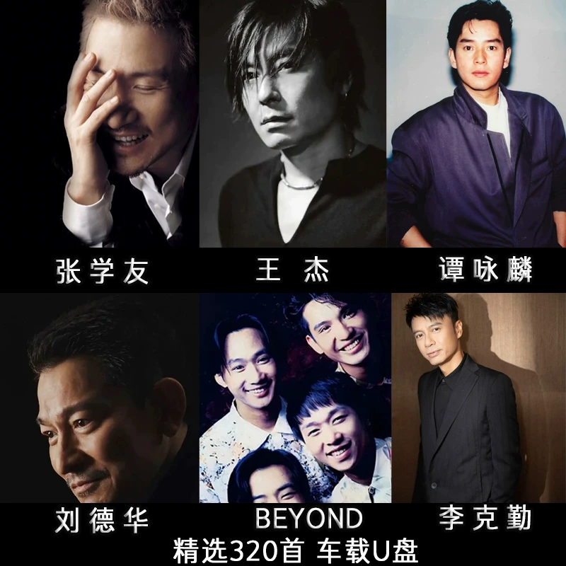 怀旧经典老歌张学友刘德华BEYOND王杰 精选汽车载U盘音乐歌曲