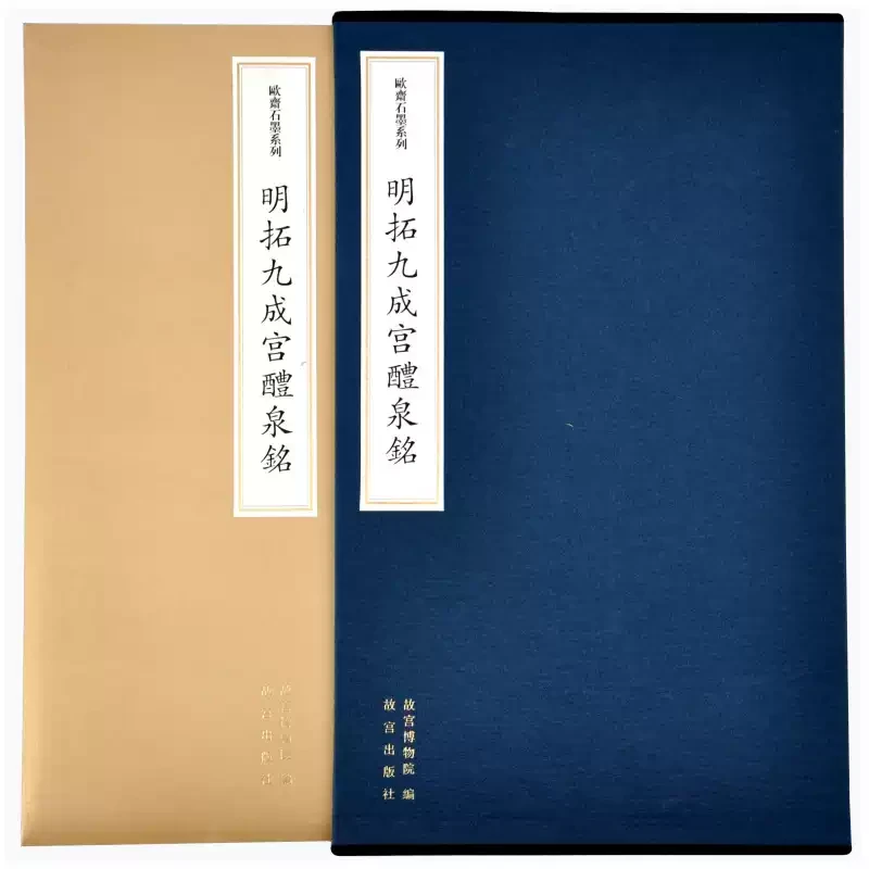 【微瑕】欧斋石墨系列—明拓九成宫醴泉铭碑