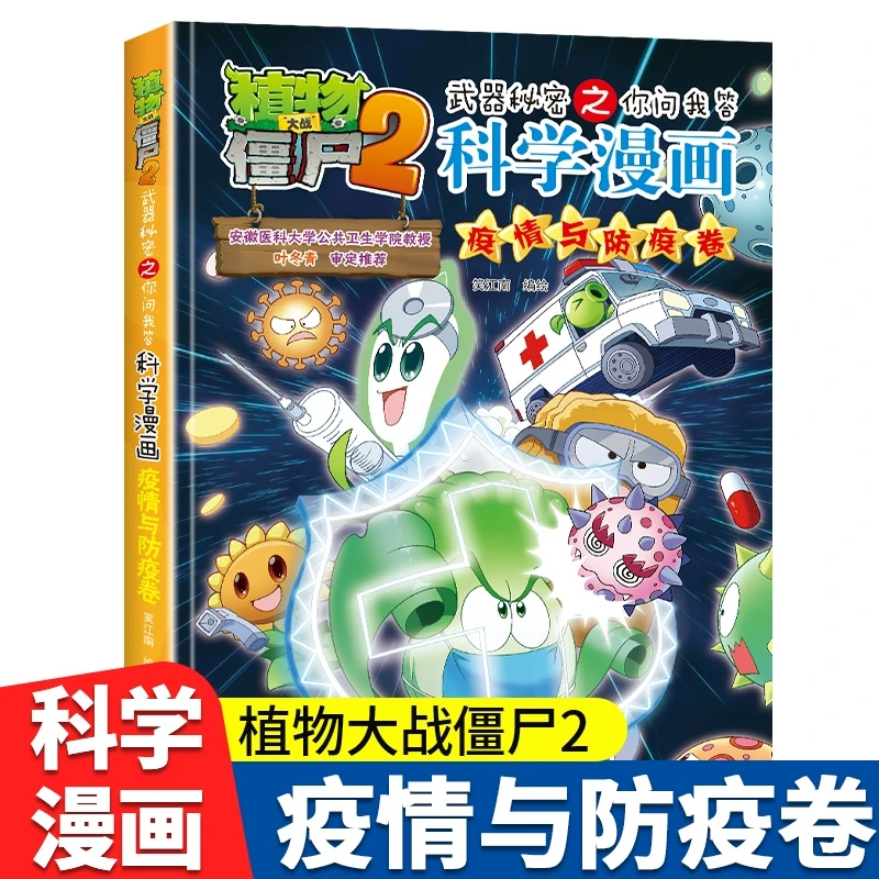 【新华书店旗舰店】【新出第56册】植物大战僵尸二2科学漫画 疫情与