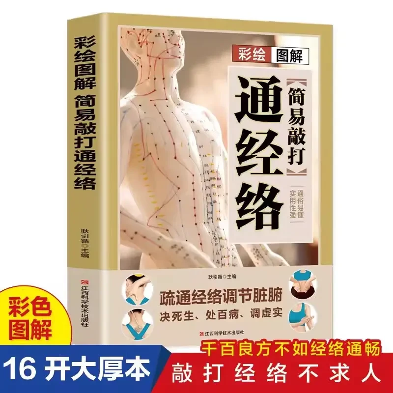 彩绘图解简易敲打通经络书籍图解手法步骤清晰
