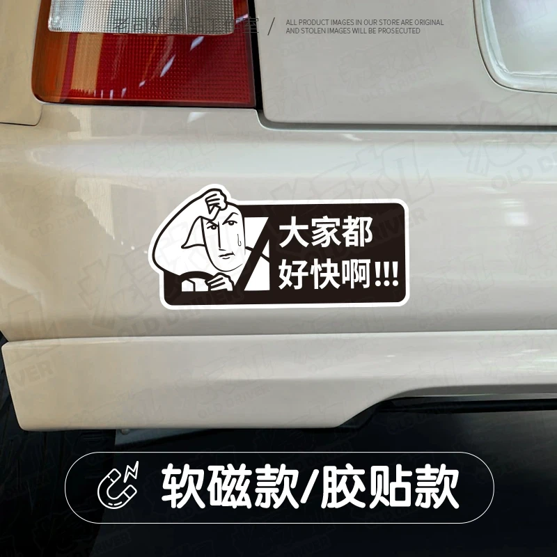 汽车贴纸大家都好快啊个性创意车贴电动摩托车身车尾车后玻璃装饰