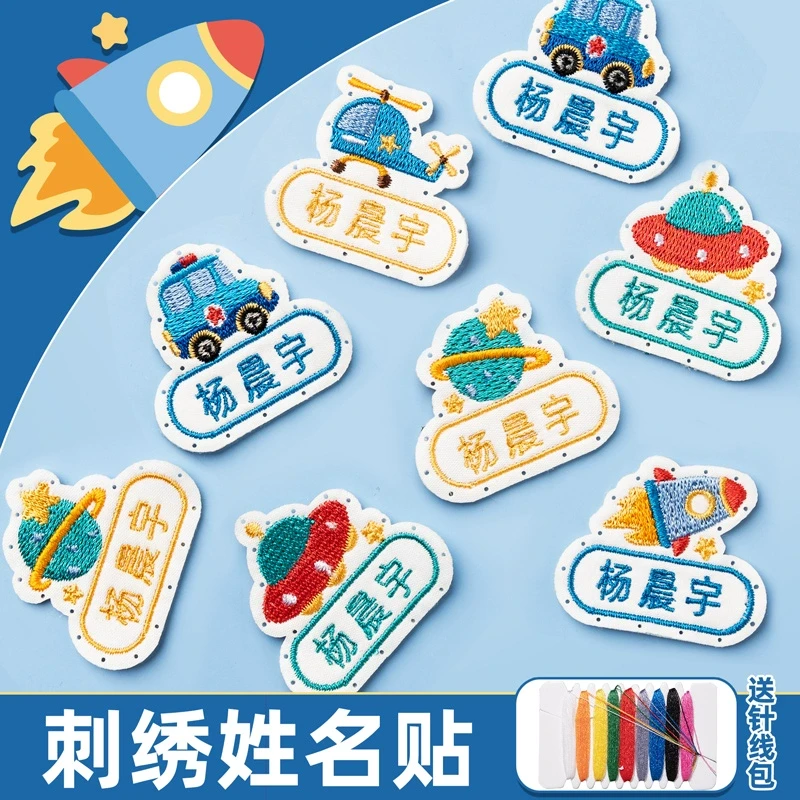 幼儿园名字贴刺绣可缝带孔宝宝姓名贴布缝制款校服入园被子标签贴