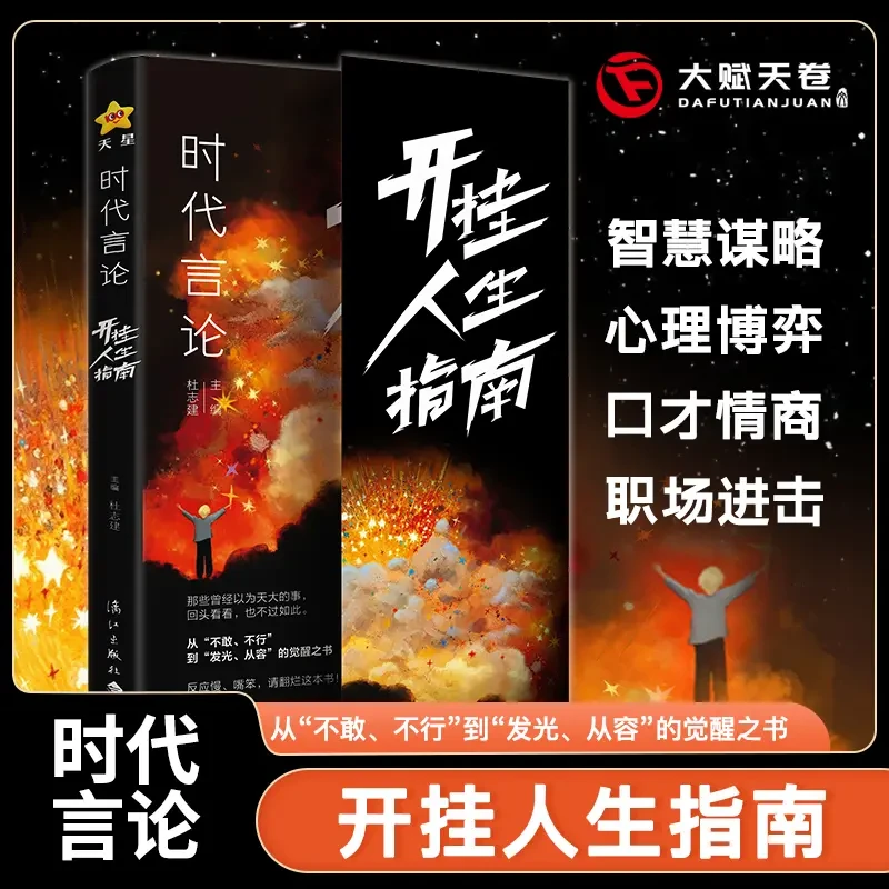 时代言论 开挂人生指南 从龙套到主角的逆袭让你活出高版本的人生