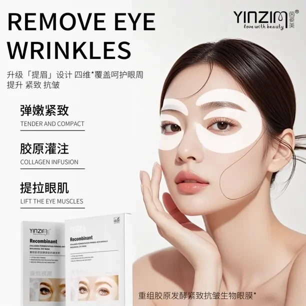 茵姿美重组胶原发酵紧致抗皱生物眼膜