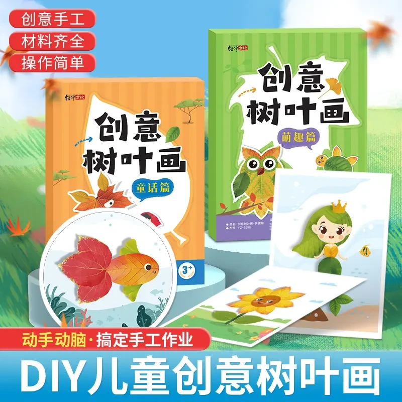 儿童DIY创意树叶画材料包动手动脑创意作业宝宝益智启蒙手工画册