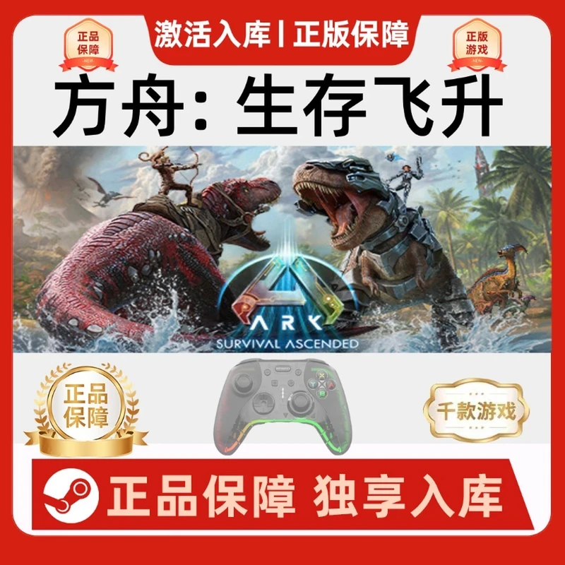 【方舟生存飞升】Steam 方舟繁星之翼 pc游戏手柄 Steam入库