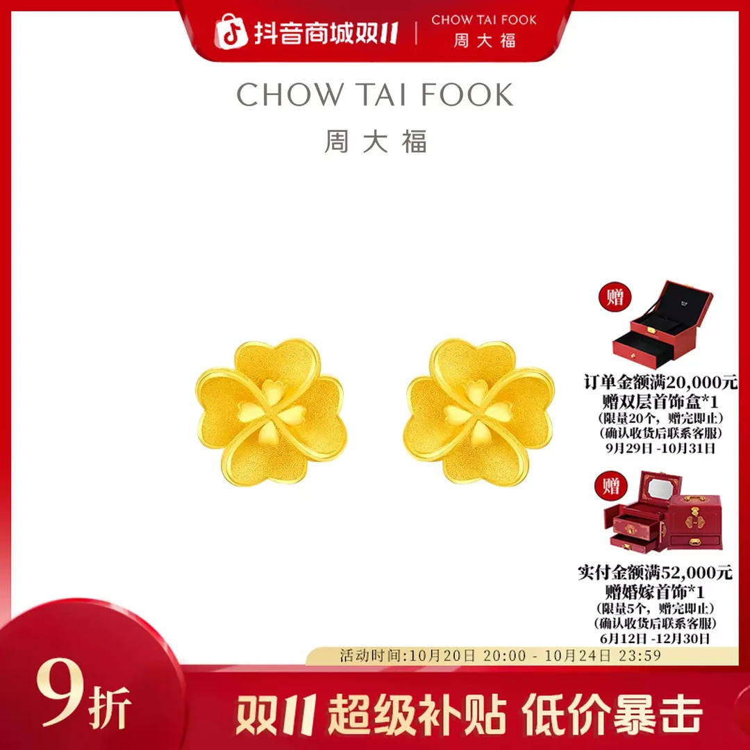 【双11狂欢】周大福花月佳期爱心四叶草黄金耳钉工费220@EOF1338