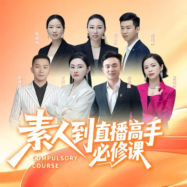 (SR)素人到直播高手线上视频课