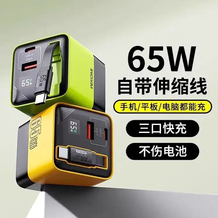65W氮化镓快充充电器自带伸缩线多口适用手机笔记本充电安卓