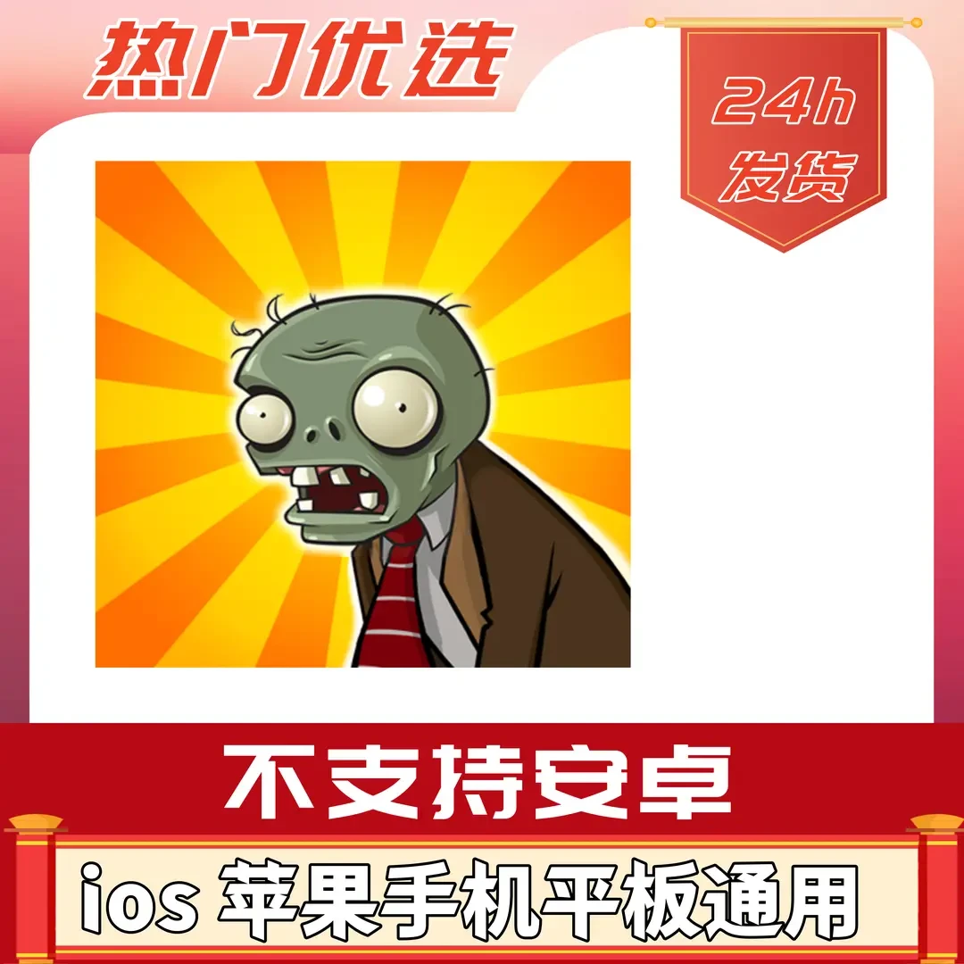 植物大战僵尸（美服经典）/办公设备配件及相关服务