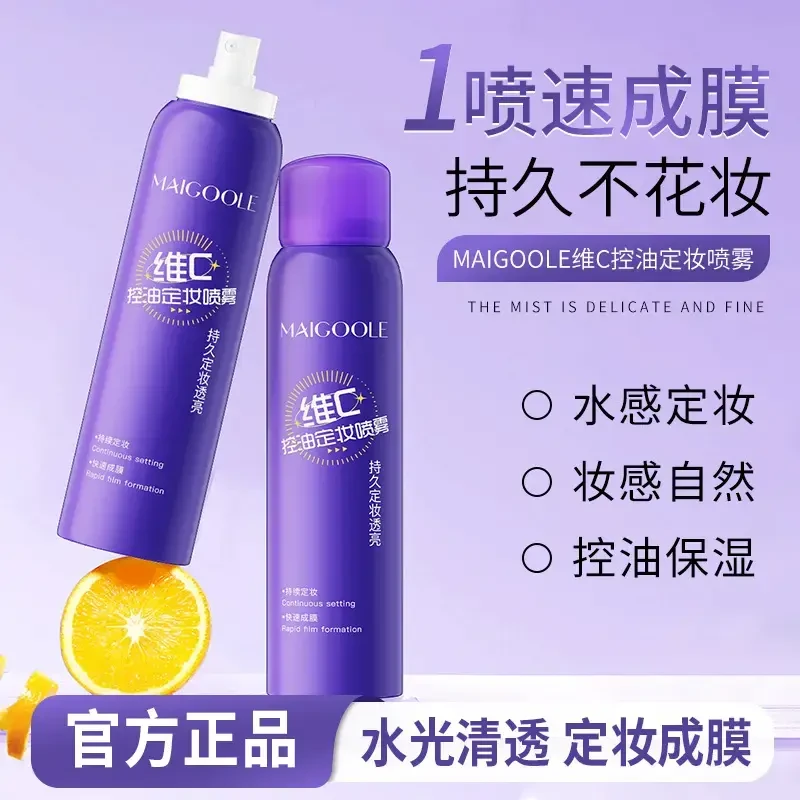 【正品推荐】维C定妆喷雾持久持妆控油防水防汗定妆保湿快速成膜学