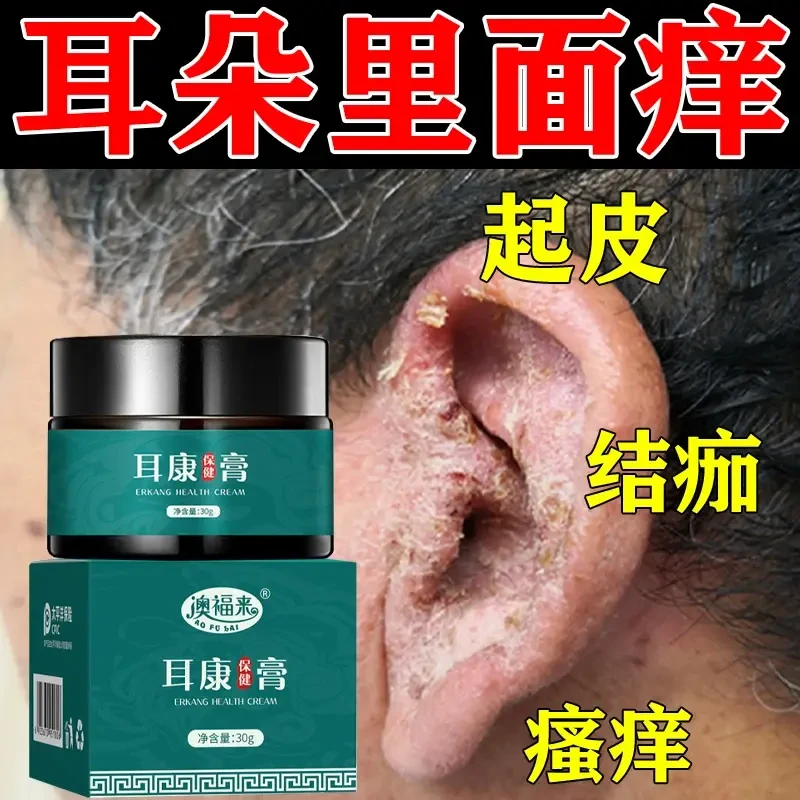 耳朵痒起皮发痒结痂不舒服发红流水肖菌耳朵清洁草本外用耳康膏